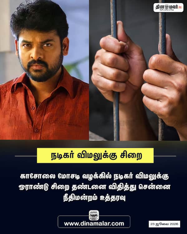 நடிகர் விமலுக்கு சிறை 