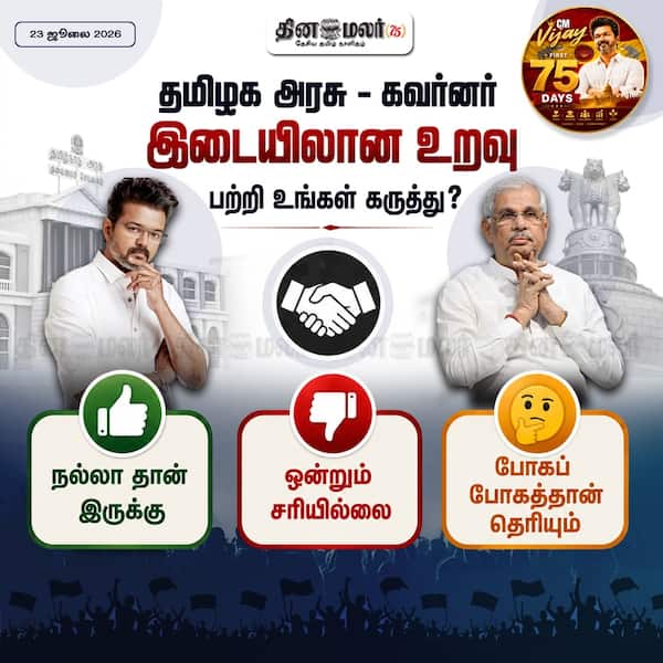 தமிழக அரசு - கவர்னர் இடையிலான உறவு பற்றி உங்கள் கருத்து?