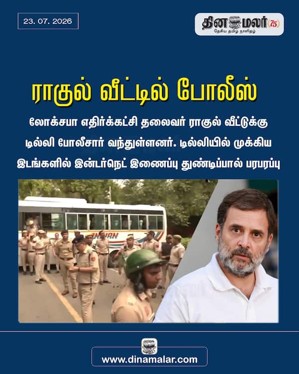 ராகுல் வீட்டில் போலீஸ் 