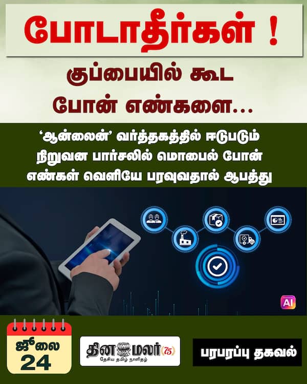 போடாதீர்கள் ! குப்பையில் கூட போன் எண்களை... 