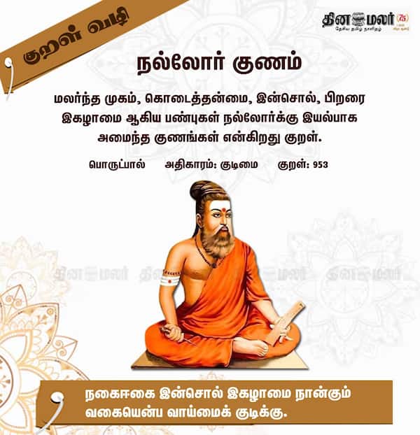 குறள் வழி! 