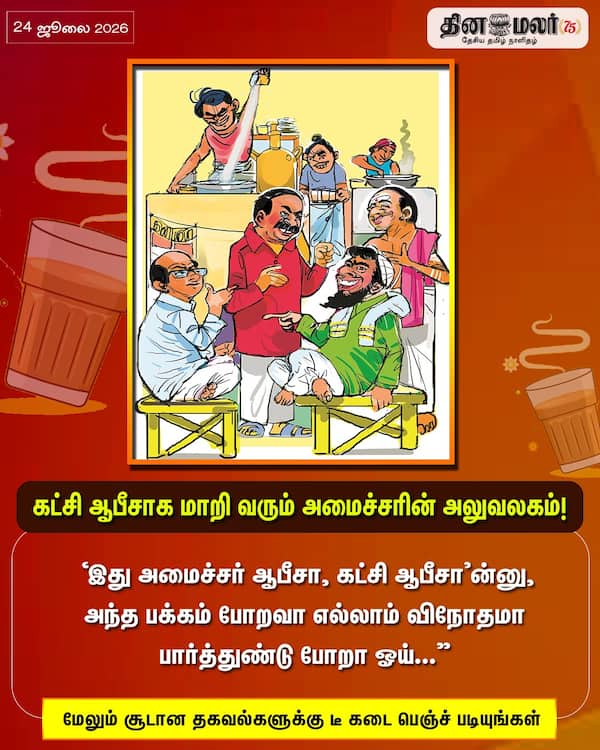 கட்சி ஆபீசாக மாறி வரும் அமைச்சரின் அலுவலகம்!