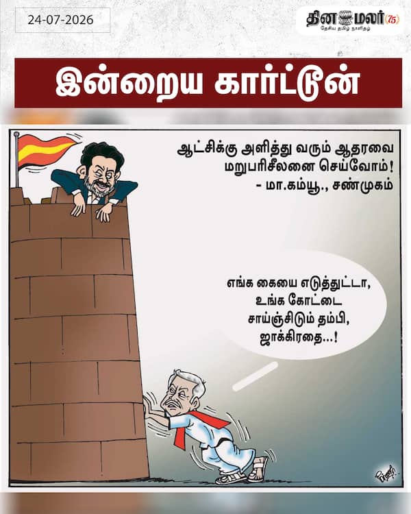 இன்றைய கார்ட்டூன் 