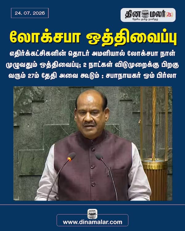 லோக்சபா ஒத்திவைப்பு 