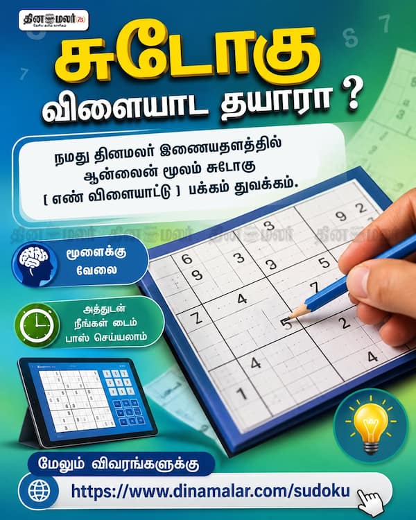 சுடோகு விளையாட தயாரா ? 