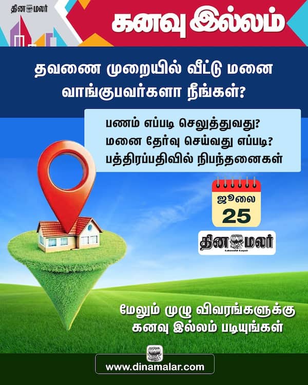 தவணை முறையில் வீட்டு மனை வாங்குபவர்களா நீங்கள்? 