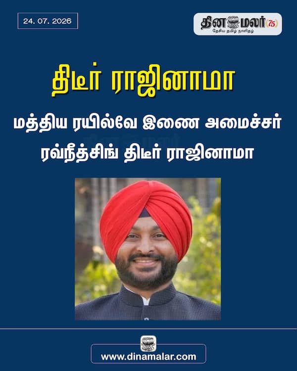 திடீர் ராஜினாமா 