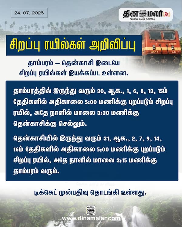 சிறப்பு ரயில்கள் அறிவிப்பு 