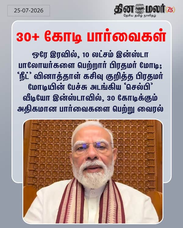 30+ கோடி பார்வைகள் #PM | #Modi | #Neet | #NEETquestionpaper