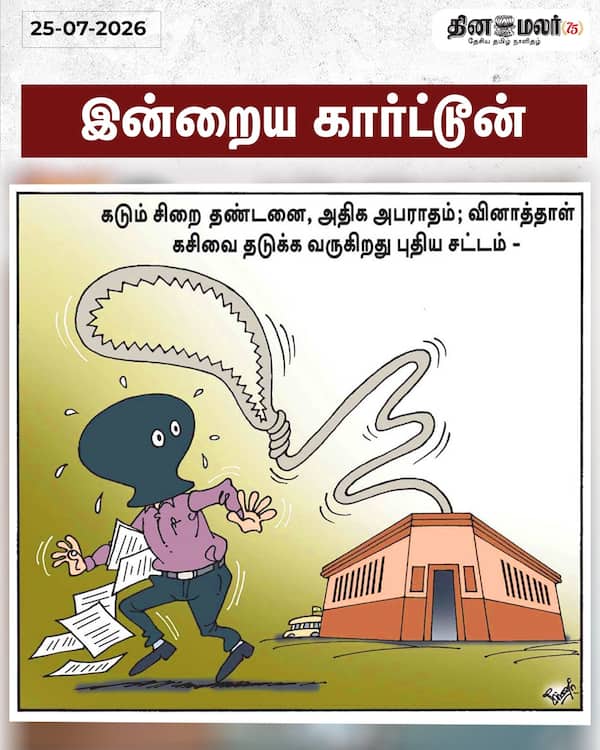 இன்றைய கார்ட்டூன் 