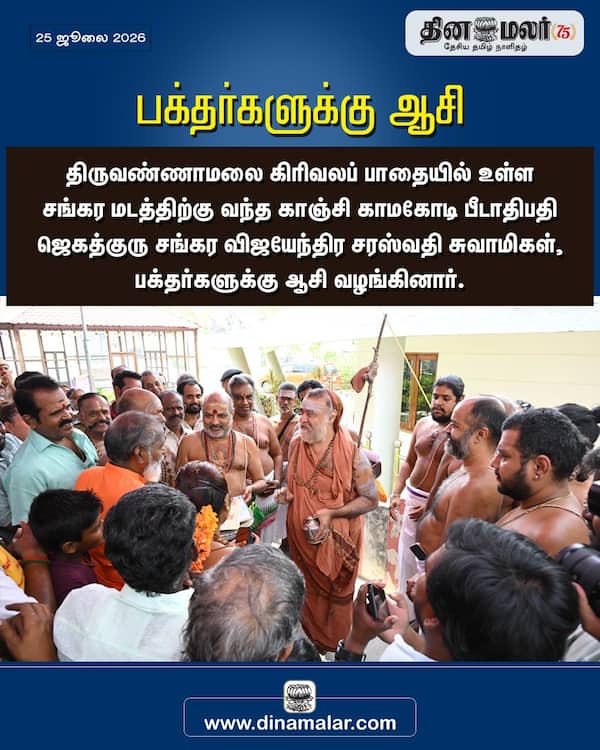 பக்தர்களுக்கு ஆசி 