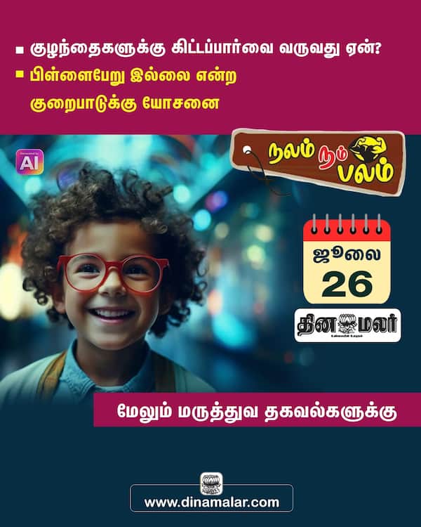 குழந்தைகளுக்கு கிட்டப்பார்வை வருவது ஏன்? 