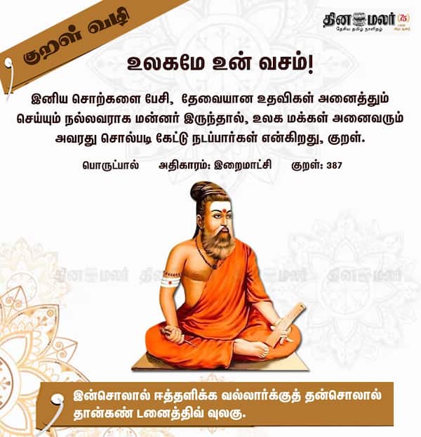 குறள் வழி! 