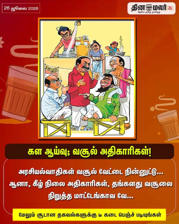 கள ஆய்வு; வசூல் அதிகாரிகள்! 