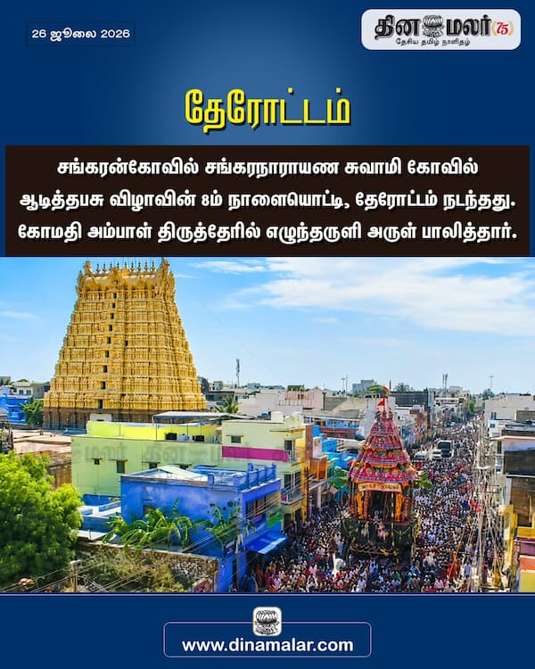 தேரோட்டம் 