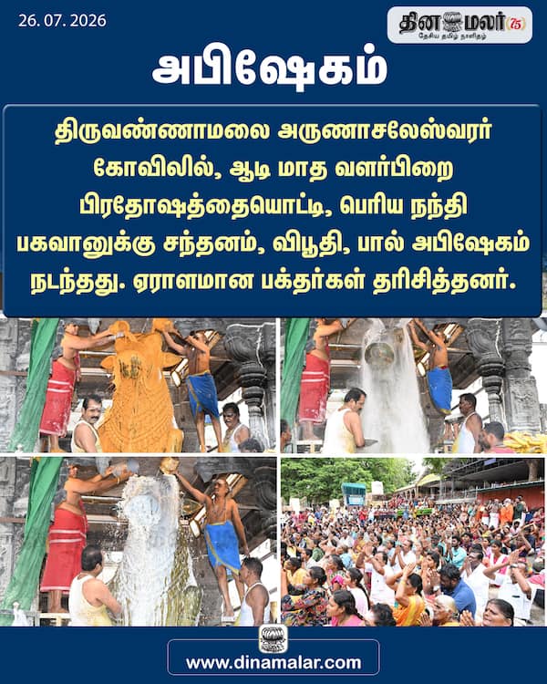 அபிஷேகம்