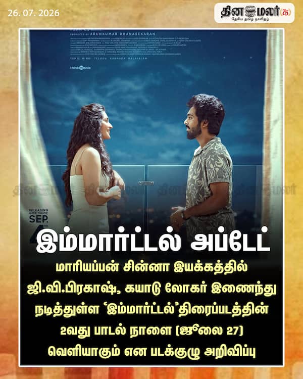 இம்மார்ட்டல் அப்டேட்
