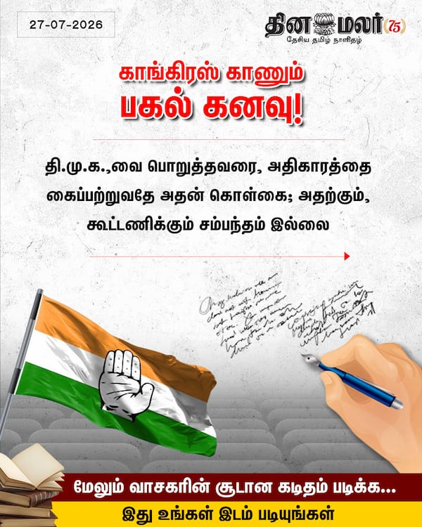 காங்கிரஸ் காணும் பகல் கனவு! 