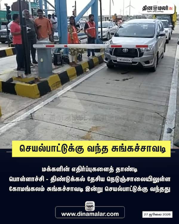 செயல்பாட்டுக்கு வந்த சுங்கச்சாவடி 