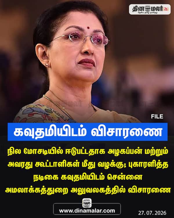 கவுதமியிடம் விசாரணை