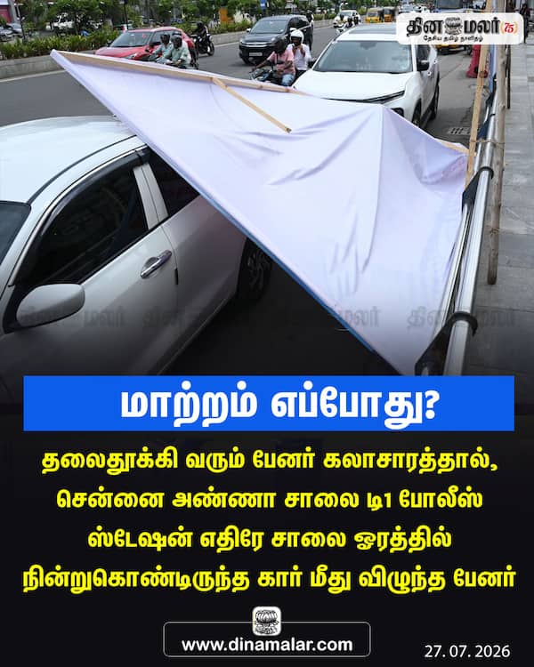 மாற்றம் எப்போது? 