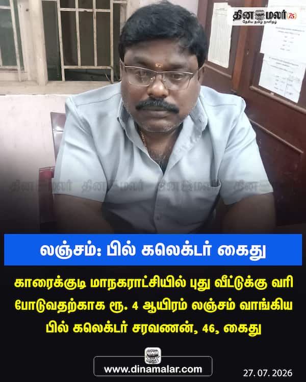 லஞ்சம்: பில் கலெக்டர் கைது 