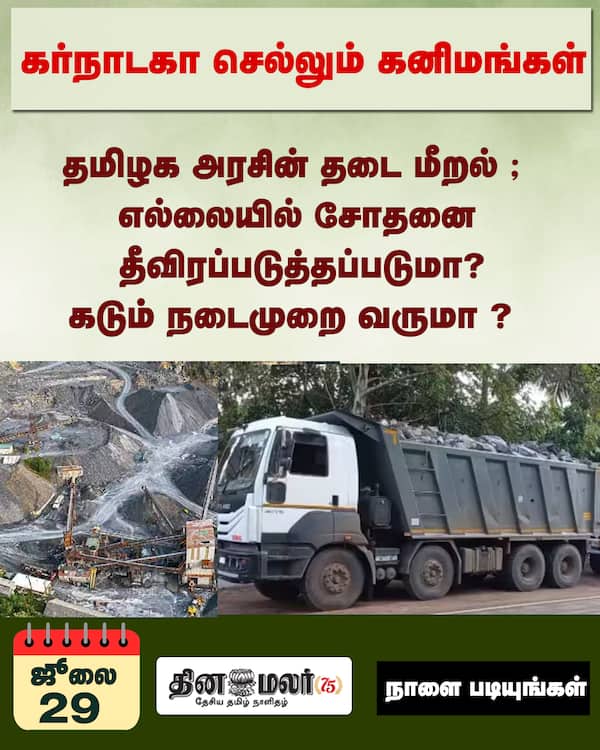 கர்நாடகா செல்லும் கனிமங்கள் 