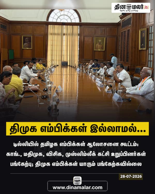 திமுக எம்பிக்கள் இல்லாமல்... 