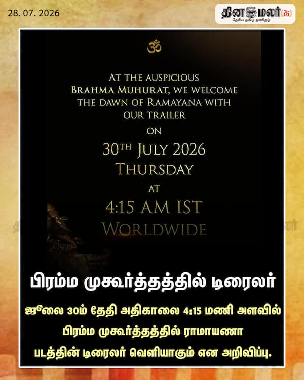 பிரம்ம முகூர்த்தத்தில் டிரைலர் 
