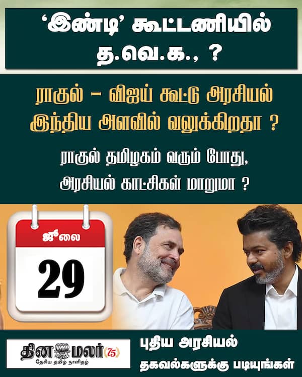 இண்டி கூட்டணியில் த.வெ.க. ? 