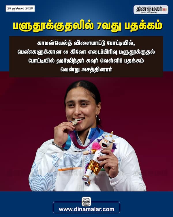 பளுதூக்குதலில் 7வது பதக்கம் 