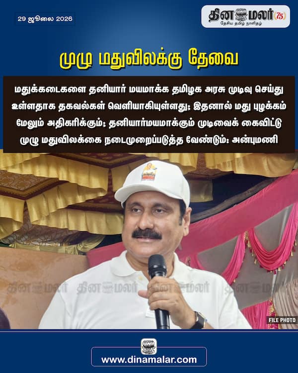 முழு மதுவிலக்கு தேவை 