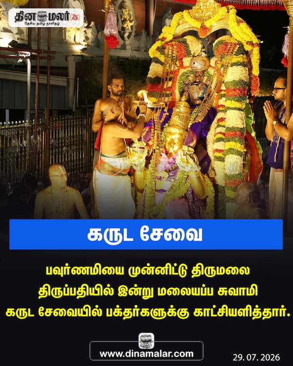 கருட சேவை 