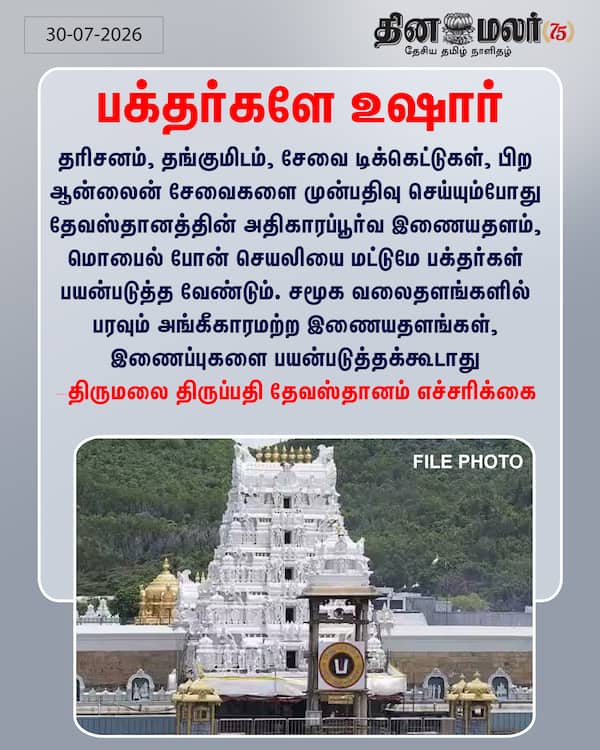 பக்தர்களே உஷார் 