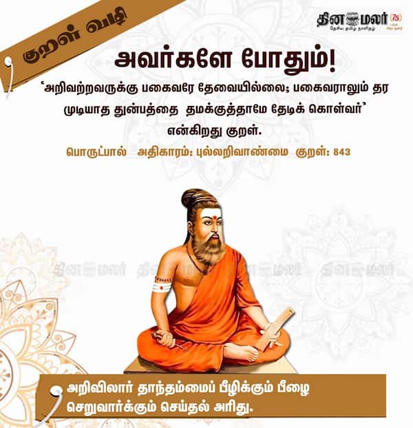 குறள் வழி 