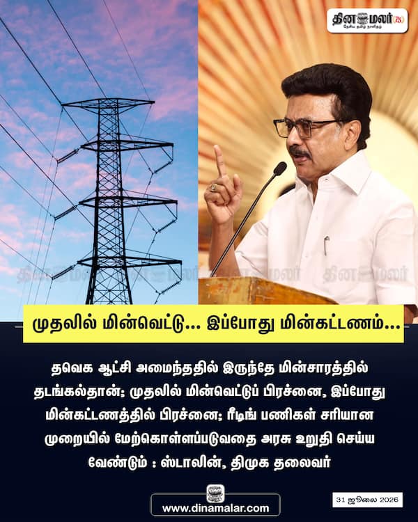 முதலில் மின்வெட்டு... இப்போது மின்கட்டணம். 