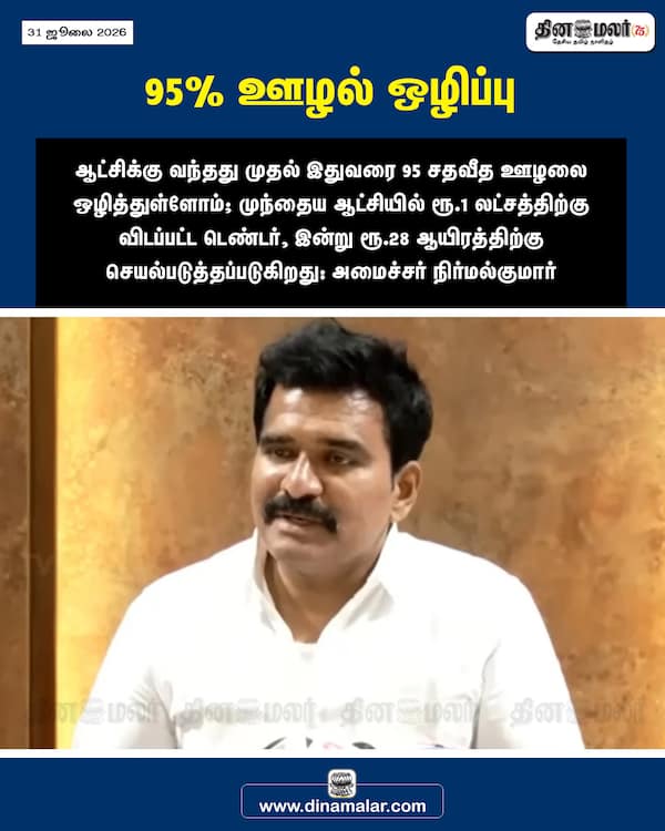 95% ஊழல் ஒழிப்பு 