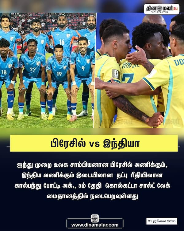 பிரேசில் vs இந்தியா 