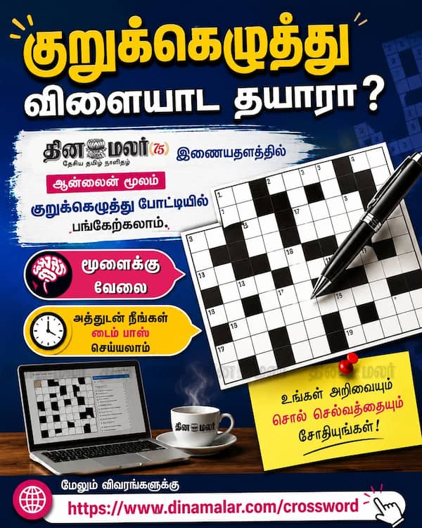 குறுக்கெழுத்து விளையாட தயாரா ? 