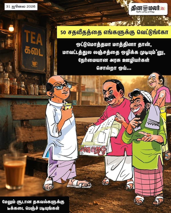 50 சதவீதத்தை எங்களுக்கு வெட்டுங்கோ 