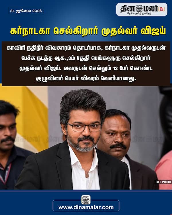 கர்நாடகா செல்கிறார் முதல்வர் விஜய் 