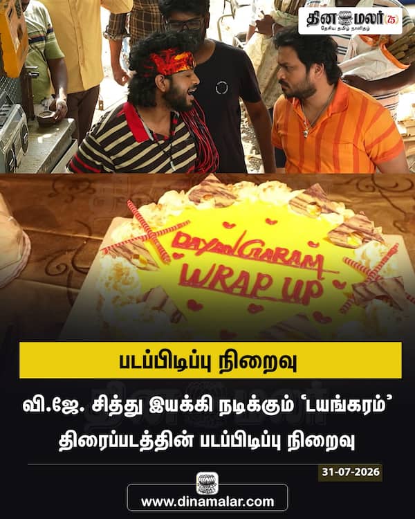 படப்பிடிப்பு நிறைவு 