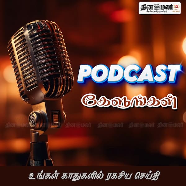 கேட்டீர்களா ? 