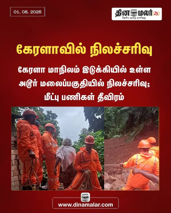 கேரளாவில் நிலச்சரிவு