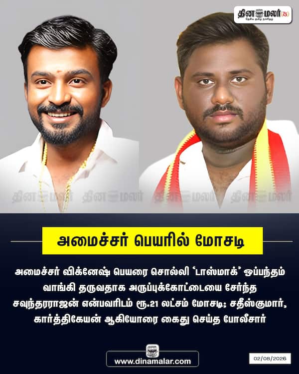 அமைச்சர் பெயரில் மோசடி 