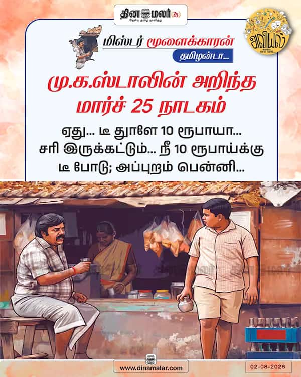 மார்ச் 25 நாடகம் 