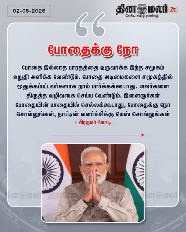 போதைக்கு நோ 
