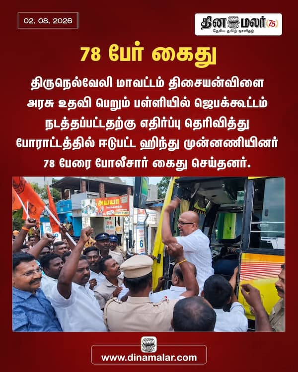 78 பேர் கைது 