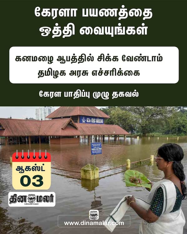 கேரளா பயணத்தை ஒத்தி வையுங்கள் 