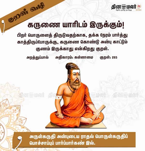குறள் வழி! 